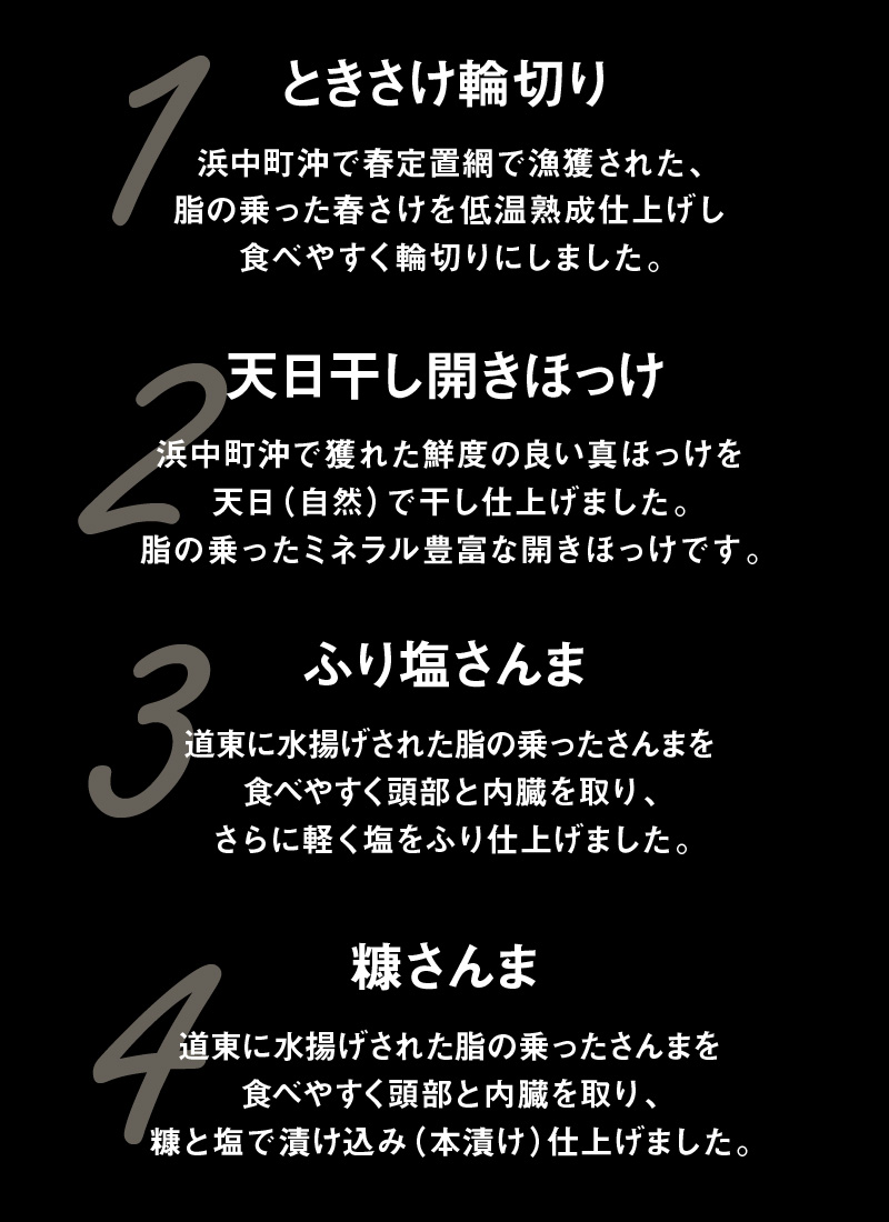 【北海道浜中町産】焼き魚4種セット_H0001-027