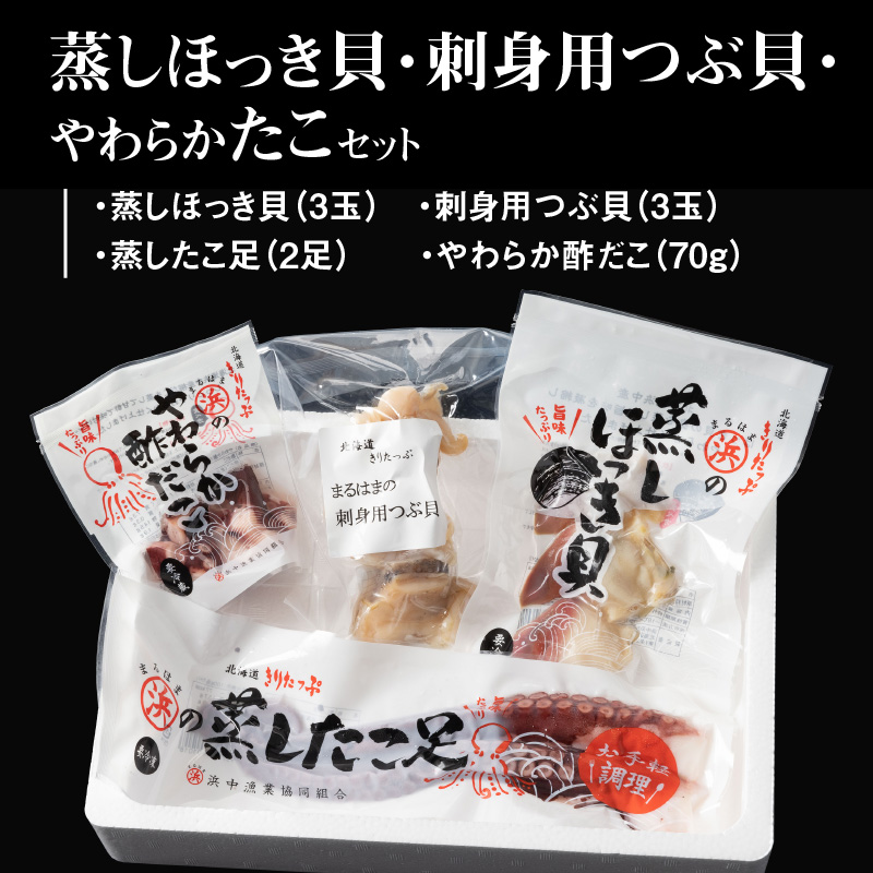 たこ貝ミックスセット（蒸しほっき貝・刺身用つぶ貝・やわらかたこ・酢だこ）_H0001-026