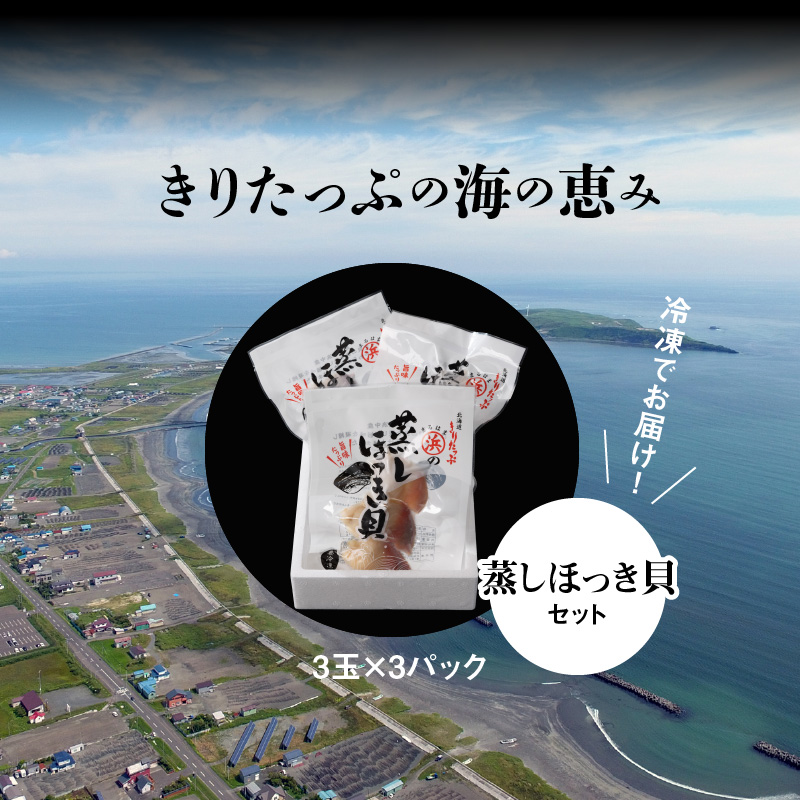 【北海道浜中町産】蒸しほっき貝（3玉×3パック）_H0001-011
