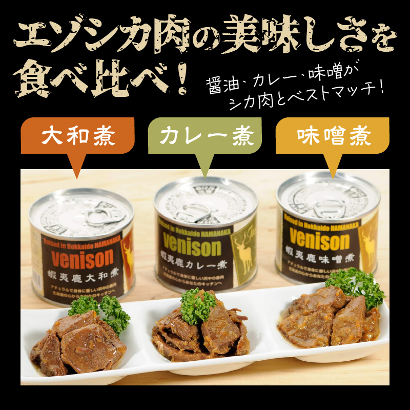 エゾシカ肉の缶詰セット(3缶)_H0037-001