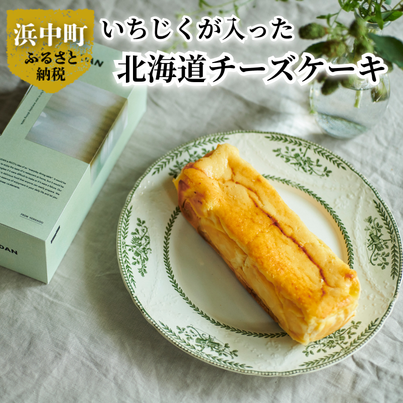 いちじくが入った北海道チーズケーキ_H0040-001