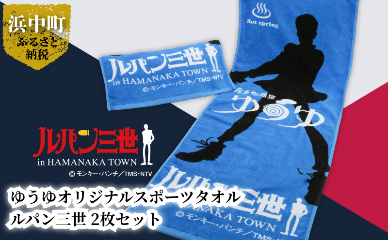 【ルパン三世】スポーツタオル（約105cm×40cm×2枚セット）ゆうゆオリジナル_H0033-001
