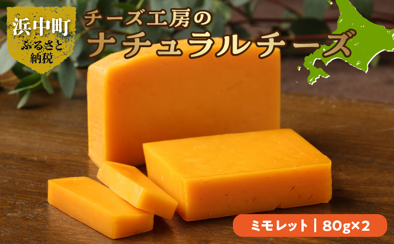 チーズ工房のナチュラルチーズ　ミモレット80g×2_H0003-008