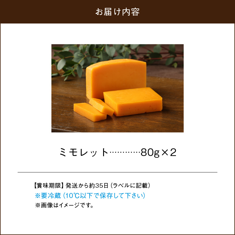 チーズ工房のナチュラルチーズ　ミモレット80g×2_H0003-008
