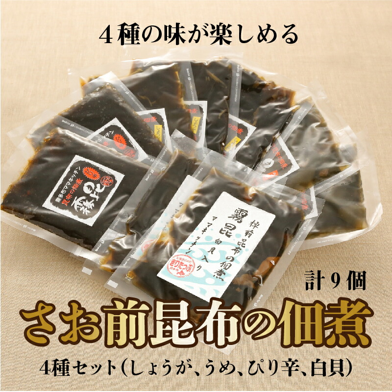 採取期間わずか3日！幻のさお前昆布の佃煮　4種セット　9個_030203