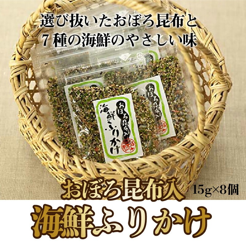 【無添加】昆布入り海鮮ふりかけ(15g×8個)_030208