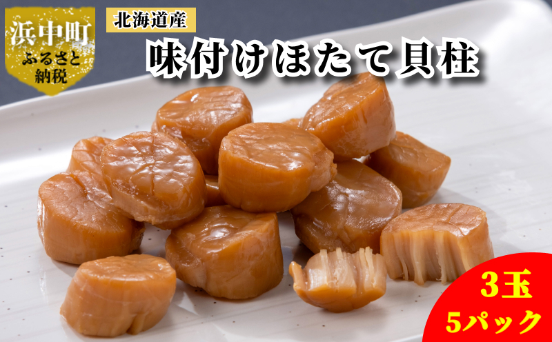 北海道産　味付ほたて貝柱　3玉×5パック_H0001-047