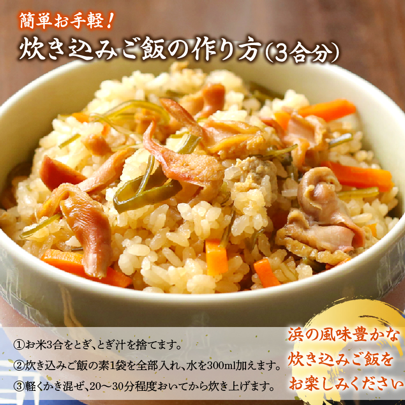 【簡単お手軽!!】北海道産 ほっきとこんぶの炊き込みご飯の素(3合炊き×2個)_030101