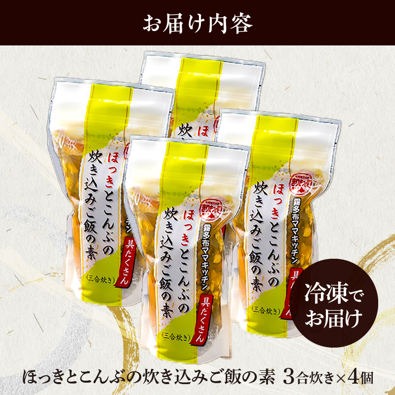 【簡単お手軽!!】北海道産 ほっきとこんぶの炊き込みご飯の素(3合炊き×4個)_030201