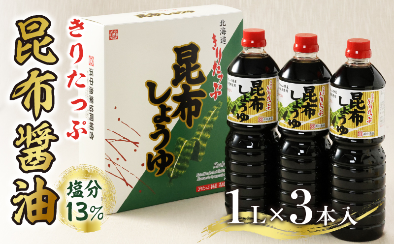 きりたっぷ昆布醤油(塩分13％)　3本入_H0013-002