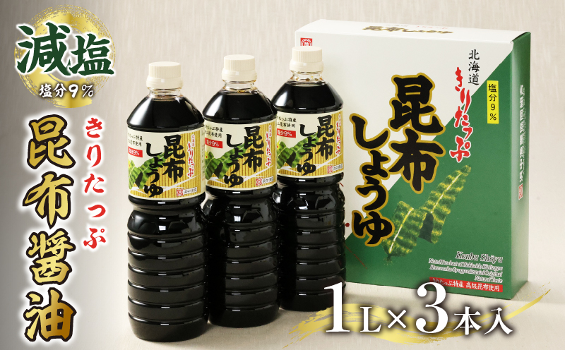 きりたっぷ昆布醤油（減塩9％）3本入_090102
