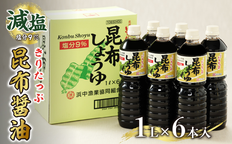 きりたっぷ昆布醤油（減塩9％）6本入_090206
