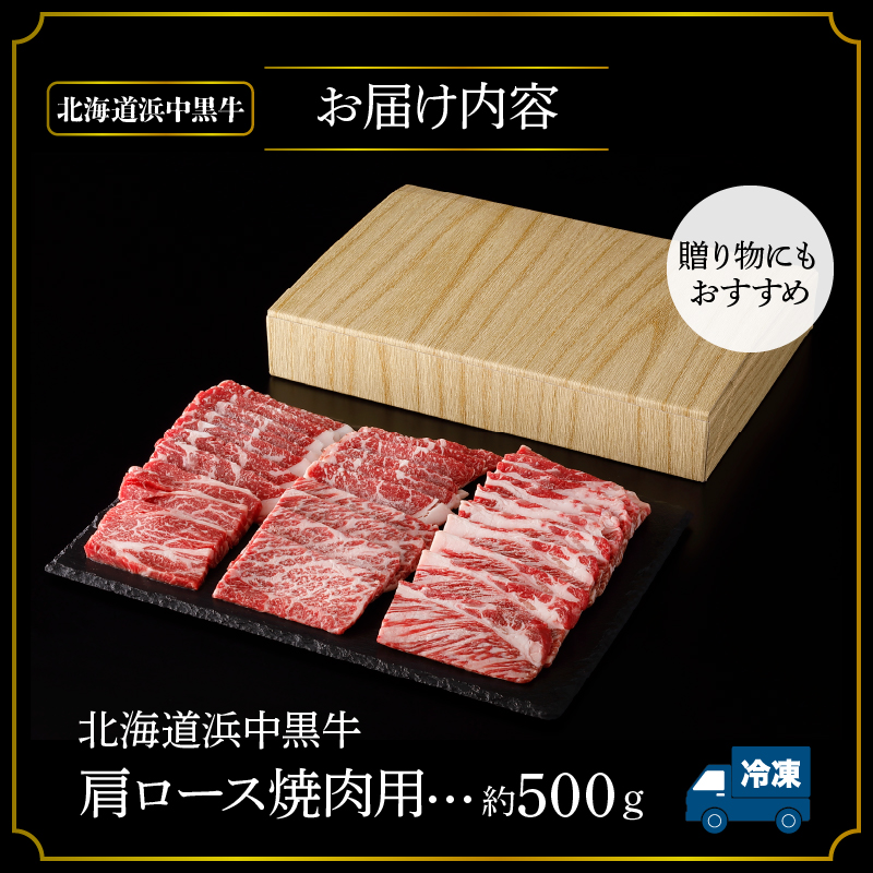 北海道浜中黒牛肩ロース(焼肉用)約500g_190304