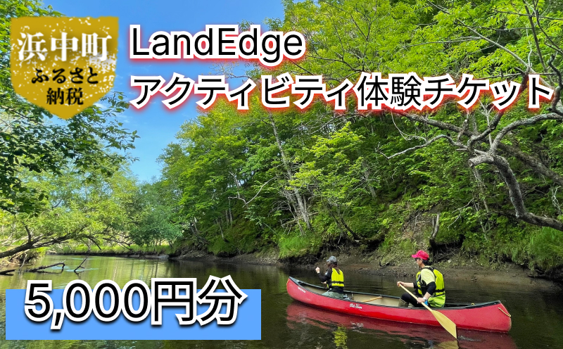LandEdge アクティビティ体験チケット　5,000円分_H0025-003