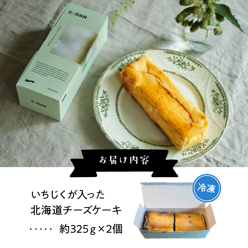 いちじくが入った北海道チーズケーキ(計2個)_H0040-001