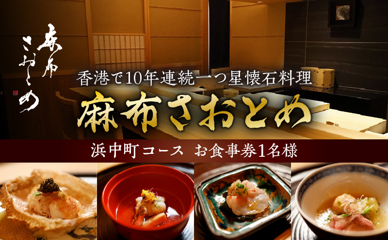 【西麻布　香港で10年連続一つ星懐石料理】麻布さおとめ　世界で美食家を虜にしてきた技【浜中町コース】お食事券1名様_H0044-002