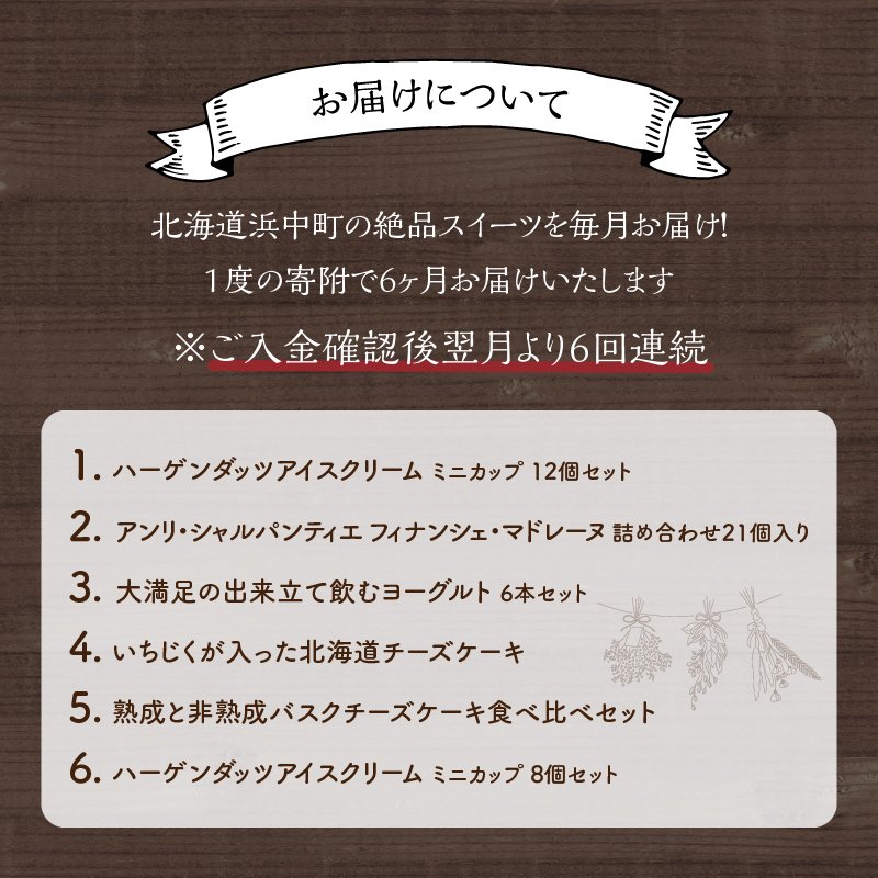 ＜全6回・連続＞北海道浜中町の絶品スイーツ定期便 アイス スイーツ デザート_H0100-001