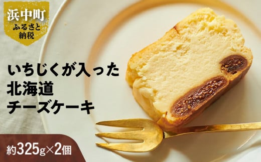 いちじくが入った北海道チーズケーキ(計2個)_H0040-100