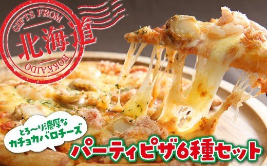 北海道のチーズ工房からお届け♪パーティーピザ６種セット！