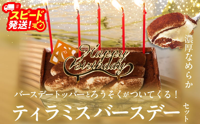 【シーキューブの代表作】冷凍ティラミス　バースデーセット1個_H0047-002
