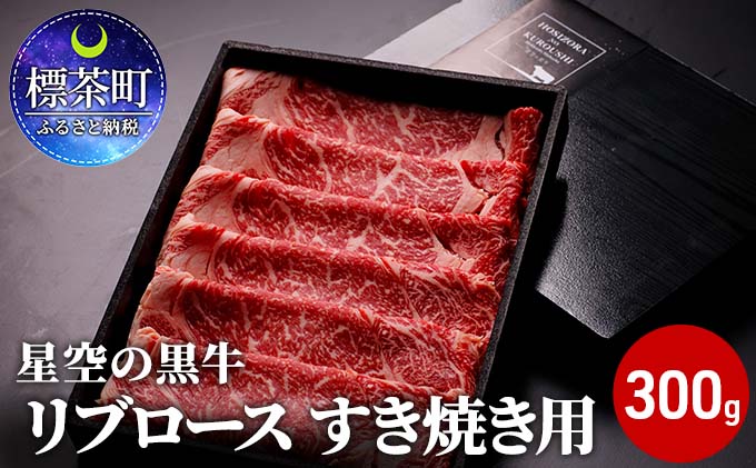 北海道産 星空の黒牛 リブロース 牛肉 すき焼き用 300g すき焼き ブランド牛