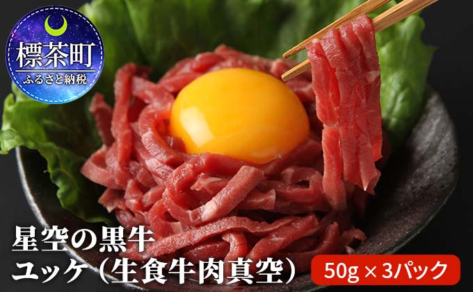 北海道 標茶町 星空の黒牛 ユッケ（生食牛肉真空）50g 3パック ブランド牛　