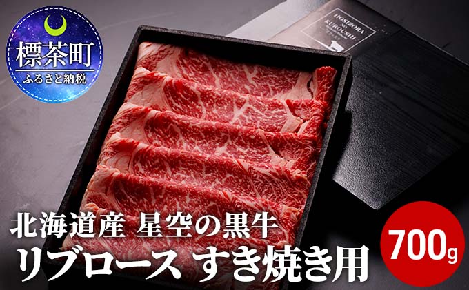 北海道産 星空の黒牛 リブロース 牛肉 すき焼き用 700g すき焼き ブランド牛