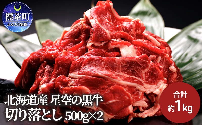 牛肉 切り落とし 北海道産 星空の黒牛 約1kg（500g×2）ブランド牛