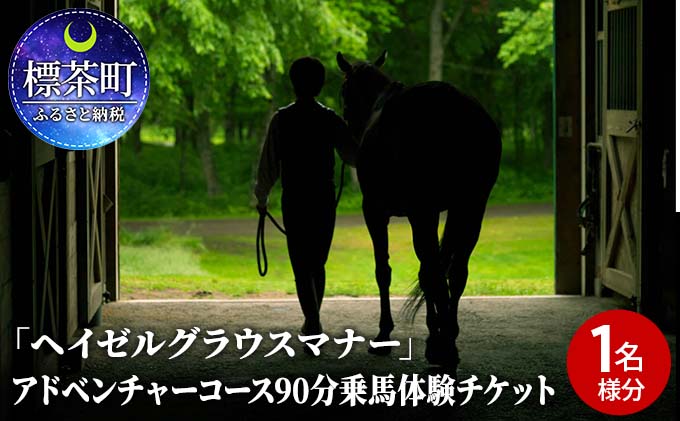 「ヘイゼルグラウスマナー」アドベンチャーコース90分乗馬体験チケット（1名様分）