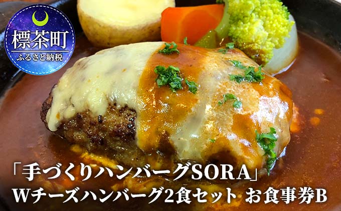 「手づくりハンバーグSORA」　Wチーズハンバーグ2食セット　お食事券B