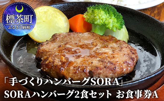 「手づくりハンバーグSORA」　SORAハンバーグ2食セット　お食事券A