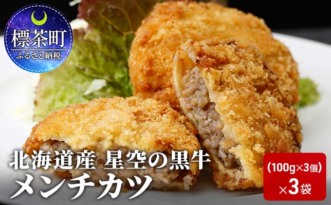 北海道産　星空の黒牛　メンチカツ（100g×3個）×3袋