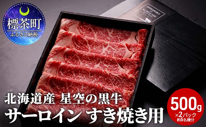 北海道 標茶町 星空の黒牛 サーロイン すき焼き用500g×2 牛肉 すき焼き