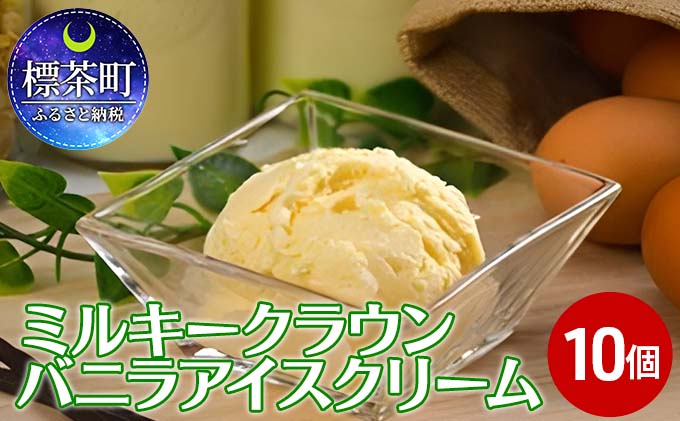 ミルキークラウン　バニラアイスクリーム10個