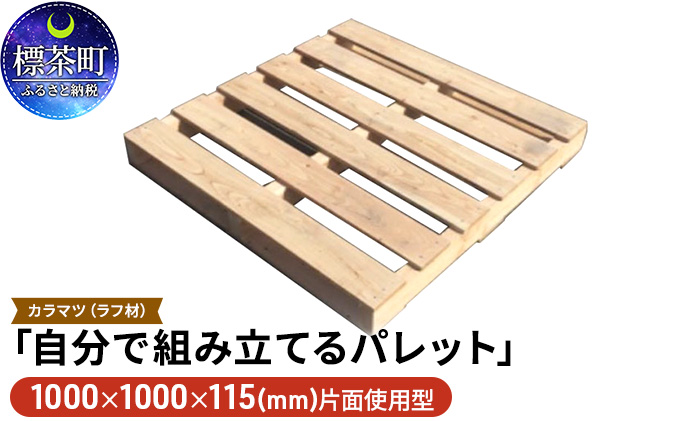 「自分で組み立てるパレット」1000×1000×115（mm）片面使用型