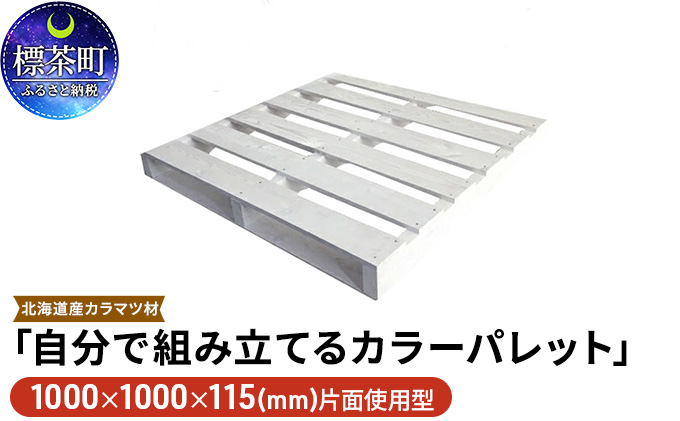 「自分で組み立てるカラーパレット」1000×1000×115（mm）片面使用型