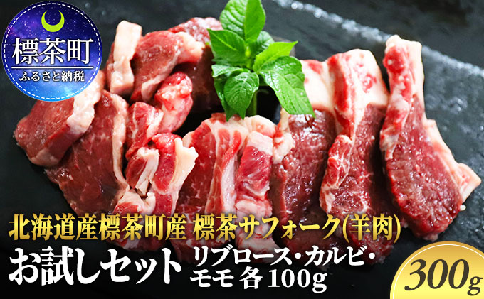 北海道産 標茶 サフォーク （ 羊肉 ） 生ラム お試しセット 300g（ リブロース カルビ モモ 各100g） 肉料理 良質  ヘルシー  ラム