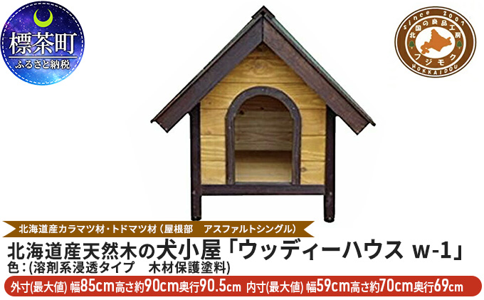 北海道産天然木の犬小屋「ウッディーハウス w-1」