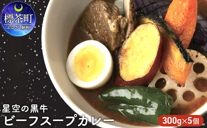 「星空の黒牛」ビーフスープカレー（300g）×5個