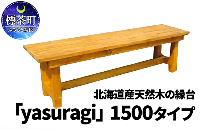 北海道産天然木の縁台「yasuragi」 1500タイプ