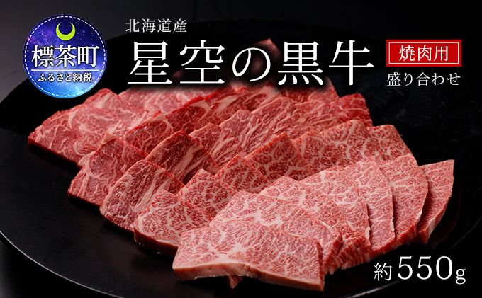 焼肉 北海道産 星空の黒牛 焼肉用 盛り合わせ 約550g 牛肉 焼肉セット 食べ比べ 牛 お肉 北海道 ブランド牛