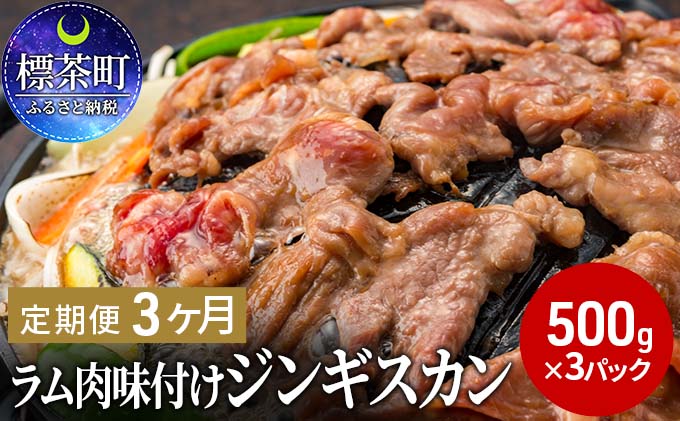 【3ヶ月定期便】 ラム肉 味付け ジンギスカン 500g×3パック 3回