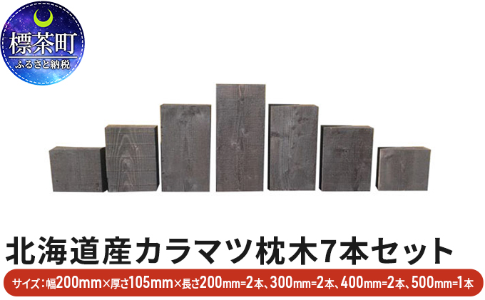 北海道産カラマツ枕木7本セット　厚さ105mm