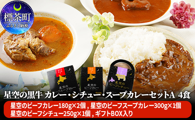 「星空の黒牛」カレー・シチュー・スープカレーセットA 4食