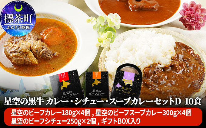 「星空の黒牛」カレー・シチュー・スープカレーセットD　10食