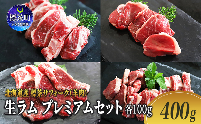 北海道産 標茶サフォーク（羊肉）生ラム プレミアムセット400g （ヒレ・リブロース・カルビ・モモ各100g）