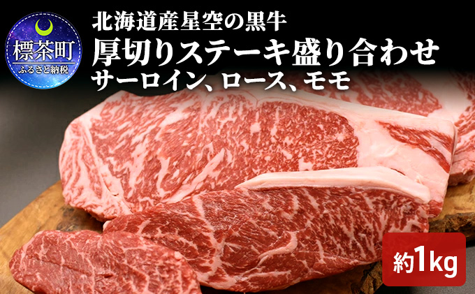 北海道 標茶町 星空の黒牛 厚切りステーキ 盛り合わせ 約1kg  お肉 牛肉  ブランド牛