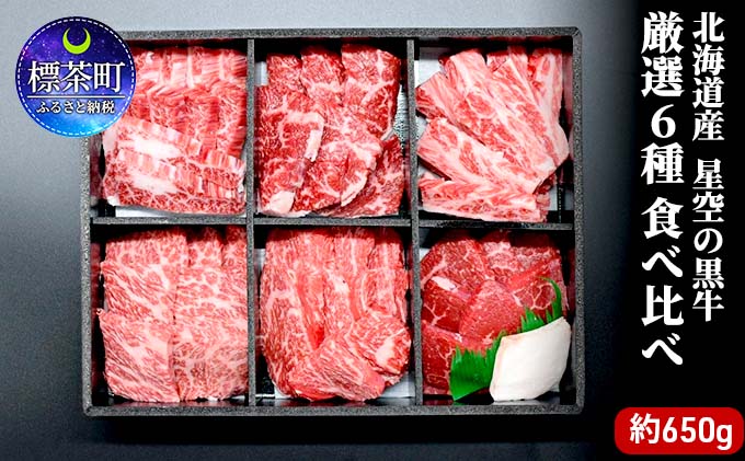 焼肉 北海道産 星空の黒牛 厳選6種 食べ比べ 約650g 牛肉 牛 お肉 バーベキュー ロース カルビ 肉