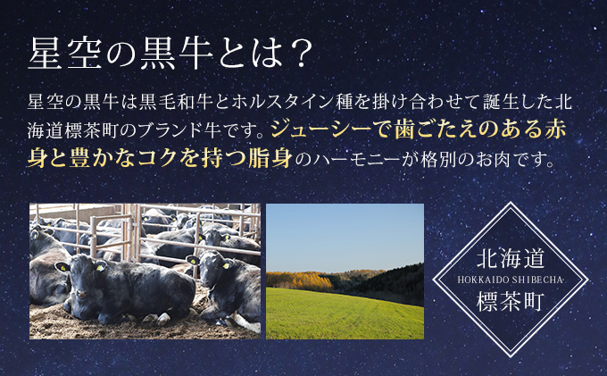 焼肉 北海道産 星空の黒牛 焼肉用 盛り合わせ 約550g 牛肉 焼肉セット 食べ比べ 牛 お肉 北海道 ブランド牛