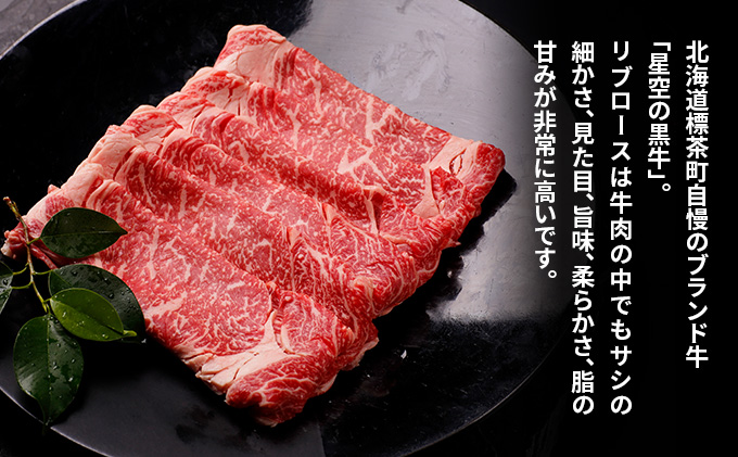 北海道産 星空の黒牛 リブロース 牛肉 すき焼き用 500g すき焼き ブランド牛